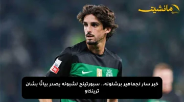 خبر سار لجماهير برشلونة.. سبورتينج لشبونة يصدر بيانًا بشأن ترينكاو